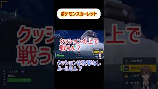 【ポケットモンスター】クッションは攻撃なしルールなん？スカーレットバイオレット #ポケモンsv
