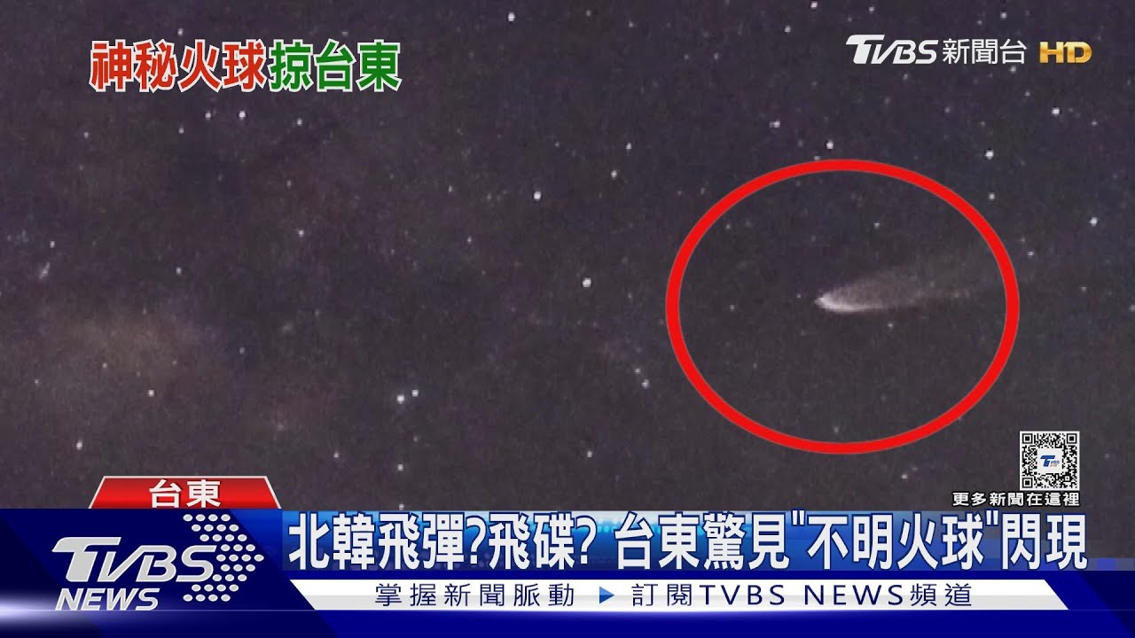 北韓飛彈?飛碟? 台東驚見「不明火球」閃現
