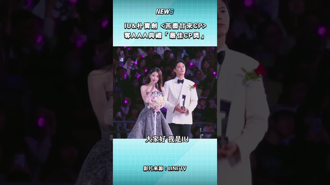 啊啊啊！是愛純寬直～❤️ #IU #朴寶劍 #aaa頒獎典禮 #苦盡甘來遇見你