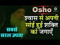 श्वास से अपनी सोई हुई शक्ति को जगाये Osho 