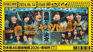 【公式】「乃木坂工事中」# 568「乃木坂46因縁相撲2026・春場所 後編」2026.06.14 OA