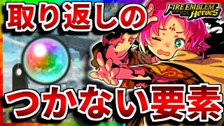 【FEH】後悔する前に知っておきたい！取り返しのつかない要素まとめ【FEヒーローズ】