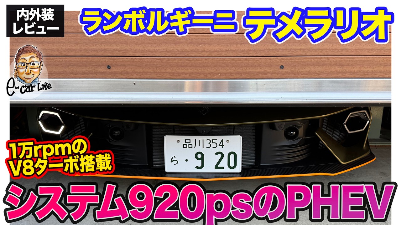 ランボルギーニ テメラリオ【内外装レビュー】0-100km/h加速2.7秒!! モーターの力でV8ツインターボのパフォーマンス最大化!! E-CarLife with 五味やすたか