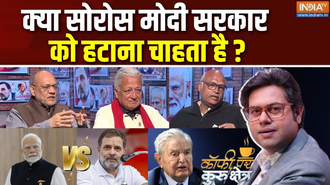 Coffee Par Kurukshetra : क्या मोदी 'डीप स्टेट' के टारगेट पर हैं? | PM Modi Vs Soros | Rahul Gandhi