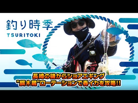 長崎の磯からショアエギング 春イカに効く!!”餌木蔵”ローテーション（釣り時季/2021年6月13日放送）