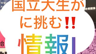 国立大生が共通テスト情報Ⅰ解いてみた。