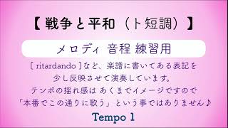 彩城先生の課題曲レッスン〜戦争と平和 ト短調(メロディ練習)〜のサムネイル画像