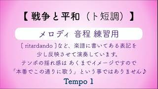 彩城先生の課題曲レッスン〜戦争と平和 ト短調(メロディ練習)〜のサムネイル