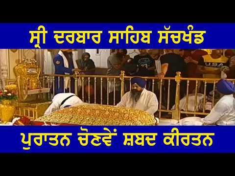 ਦਰਬਾਰ ਸਾਹਿਬ ਦੇ ਚੋਣਵੇਂ ਸ਼ਬਦ, Old Live from sri Darbar Sahib Golden Temple