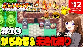 いよいよ四天王戦！勝ち抜き&進化禁止で初見プレイ【ポケットモンスター ファイアレッド #10】 #初見さん大歓迎 #コメント大歓迎