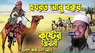 হযরত আবু বক্কর (রা.) এর কষ্টের জিবনী । তোফাজ্জল হোসেন ভৈরবী । tofazzal hossain bhairovi | Bangla Waz