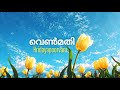 Venmathi Song Lyrics Hridayapoorvam Sid Sriram Mohanlal Latest Malayalam Song 2025