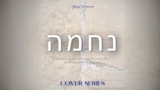 Nechama - נחמה | Yitzy Waldner (Cover Series)