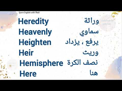 كلمات تبدا بحرف ال H