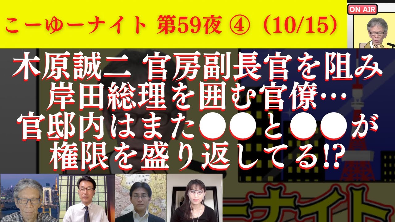 内閣官房召集の有識者会議がヤバすぎる。官房副長官を阻み、岸田総理囲む官僚。官邸内は●●と●●が権限盛り返してる！？西村幸祐×長尾たかし×吉田康一郎×さかきゆい【こーゆーナイト第59夜】10/15収録④