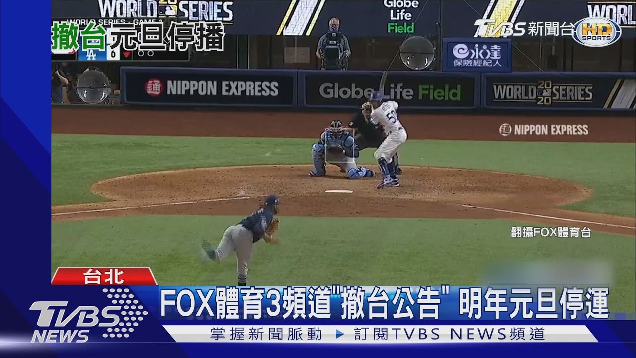 FOX體育3頻道「撤台公告」　明年元旦停運