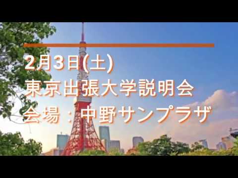 【オープンキャンパス予告】2018.02.03 東京出張大学説明会準備中