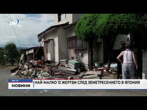 Най-малко 13 жертви след земетресението в Япония