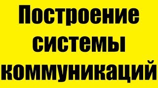 Построение системы коммуникаций с клиентами для онлайн и офлайн ритейла