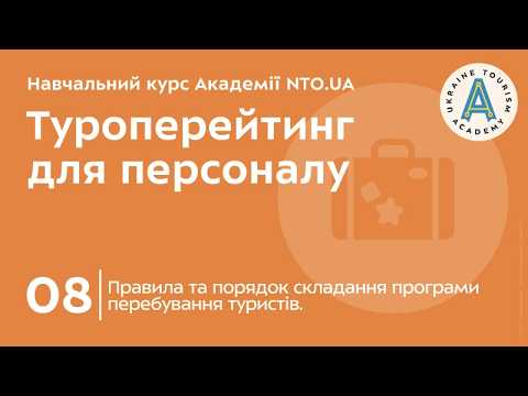 Лекція 8. Правила та порядок складання програми перебування туристів.