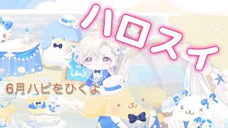 🌷ハロスイ🌷6月ハピ！さおちやんゲスト回♡
