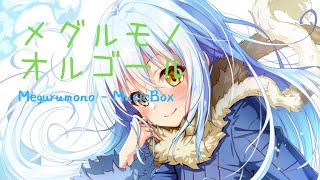 【オルゴール】メグルモノ - 寺島拓篤