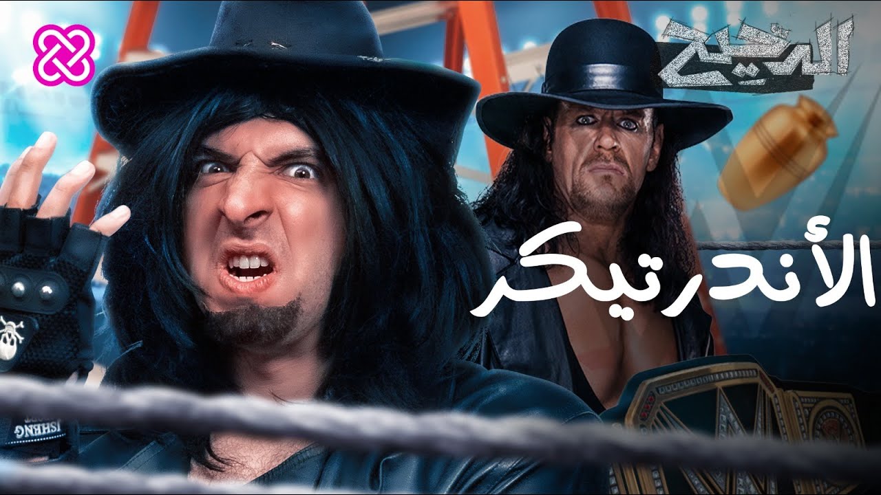 الأندرتيكر | الدحيح