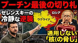 プーチン最後の切り札「核の脅し」が通用しない理由——ゼレンスキーの冷静な逆襲