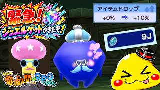 【朗報】1日限定ジュエルゲットが超久しぶりにnew電波人間で開催だ！アイテムドロップUPやジェモリ、ブーストを忘れずに挑もう！【new電波人間のRPG実況】