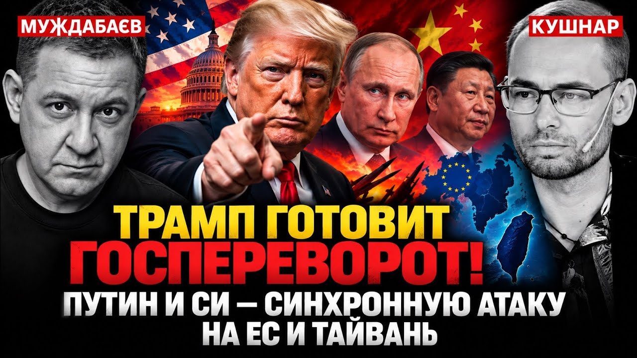 ТРАМП ГОТОВИТ ГОСПЕРЕВОРОТ. ПУТИН И СИ — СИНХРОННУЮ АТАКУ НА ЕС И ТАЙВАНЬ. Ро