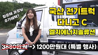 전기화물차 다니고 전기트럭 주행거리 현대 EV포터 차이점 지자체 보조금