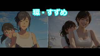 すずめの戸締まりアニメ→AI実写化　｜Suzumenotojimari