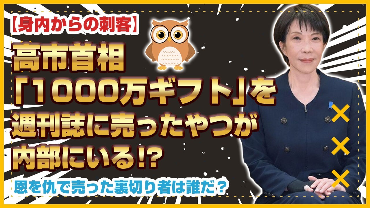 高市首相が自民315人にギフト配布！身内のリークが原因！？