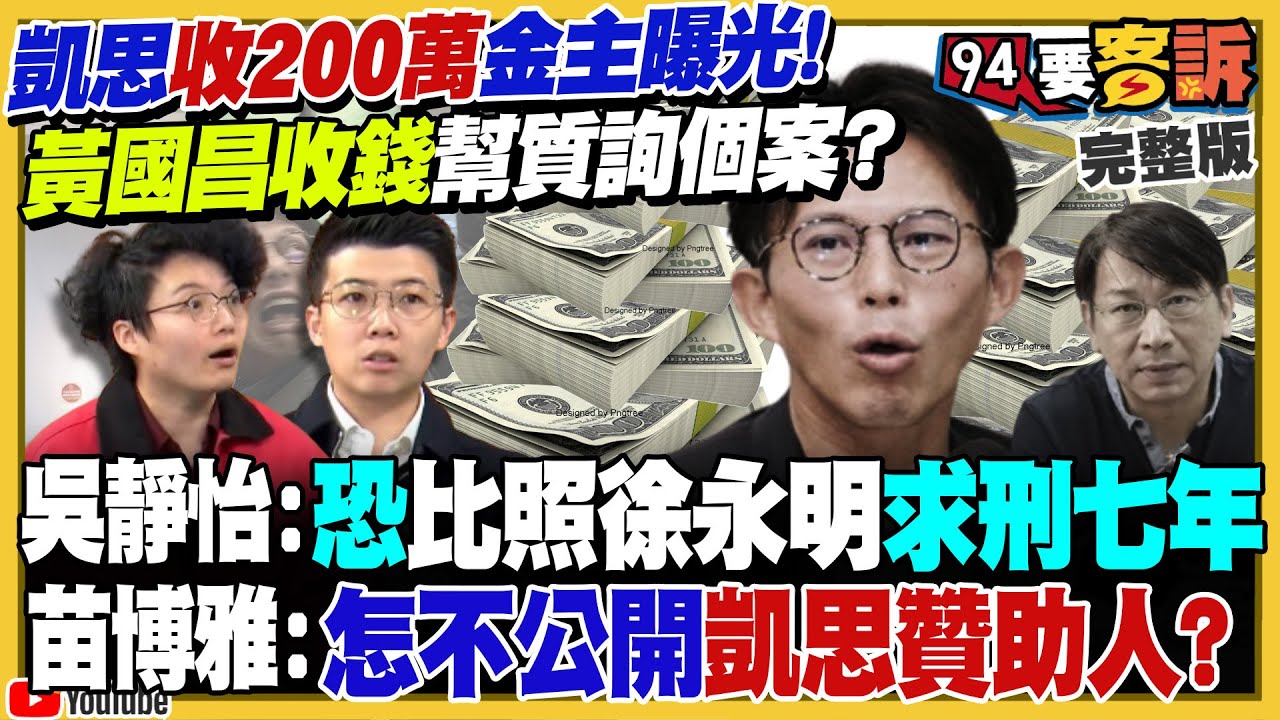 凱思收200萬金主曝光！黃國昌質詢自爆涉收賄？盧秀燕不參加記者會！改直播「演出」鄭麗文嘴秋喊贏南台灣…挨批廢話太多！美國給南韓核潛艦抗中「協防台灣」【94要客訴】2025.11.04
