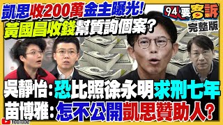 凱思收200萬金主曝光！
