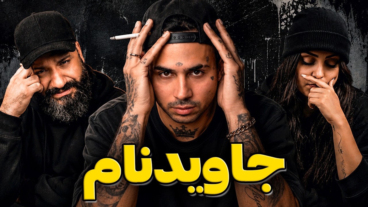 Putak Javidnam Reaction ری اکشن جاوید نام پوتک