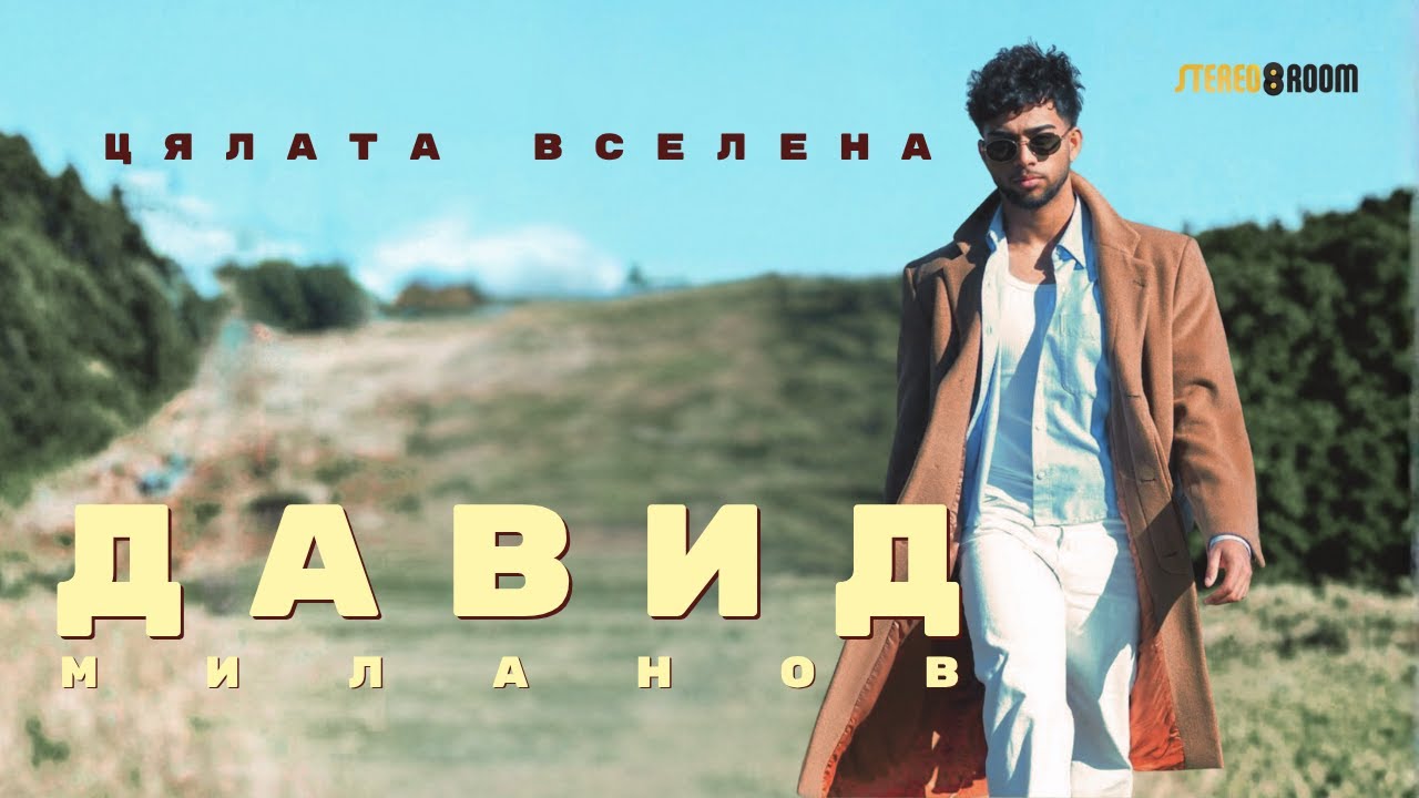  ДАВИД МИЛАНОВ - ЦЯЛАТА ВСЕЛЕНА