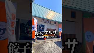 桂川町に新オープン！パリパリ餃子と具沢山豚汁の最強セット🥟　餃子のマルサ　福岡県嘉穂郡桂川町土師28-448  #福岡グルメ  #桂川町  #餃子のマルサ  #福岡ランチ  #飯テロ