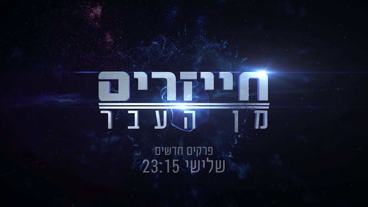 חייזרים מן העבר - פרקים חדשים / ימי שלישי ב-23:15 / ערוץ ההיסטוריה
