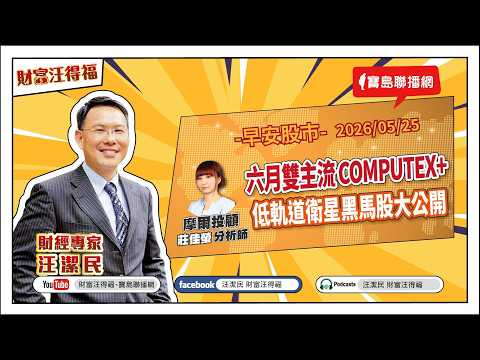【新聞放鞭炮】回應川普「偷晶片說」!龔明鑫霸氣喊:是台灣人四十年的汗水及實力!來賓:龔明鑫 經濟部長??|主持:周玉蔻 20260526 - 保護台灣大聯盟 - 政治文化新聞平台 【新聞放鞭炮】回應川普「偷晶片說」!龔明鑫霸氣喊:是台灣人四十年的汗水及實力!來賓:龔明鑫 經濟部長??|主持:周玉蔻 20260526 - 保護台灣大聯盟 - 政治文化新聞平台