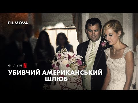 Трейлер фільму «Убивчий американський шлюб»