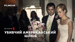 Убивчий американський шлюб | Український трейлер | Netflix