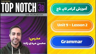آموزش گرامر کتاب تاپ ناچ 3b یونیت 9 درس دوم