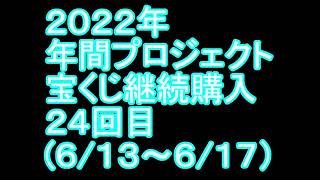 【宝くじ】継続購入結果 第二十四回目