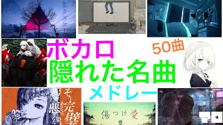 【作業用BGM】ボカロ 隠れた名曲 サビメドレー 【ボカロ サビメドレー】