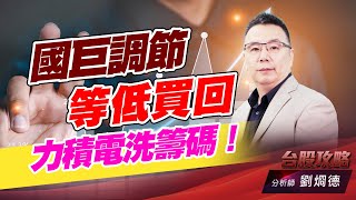 國巨調節等低買回，力積電洗籌碼！｜台股攻略｜劉烱德 (圖)