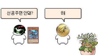 아~ 선공하고 싶다~![유희왕 마스터 듀얼]