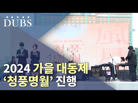 2024 가을 대동제 '청풍명월' 진행