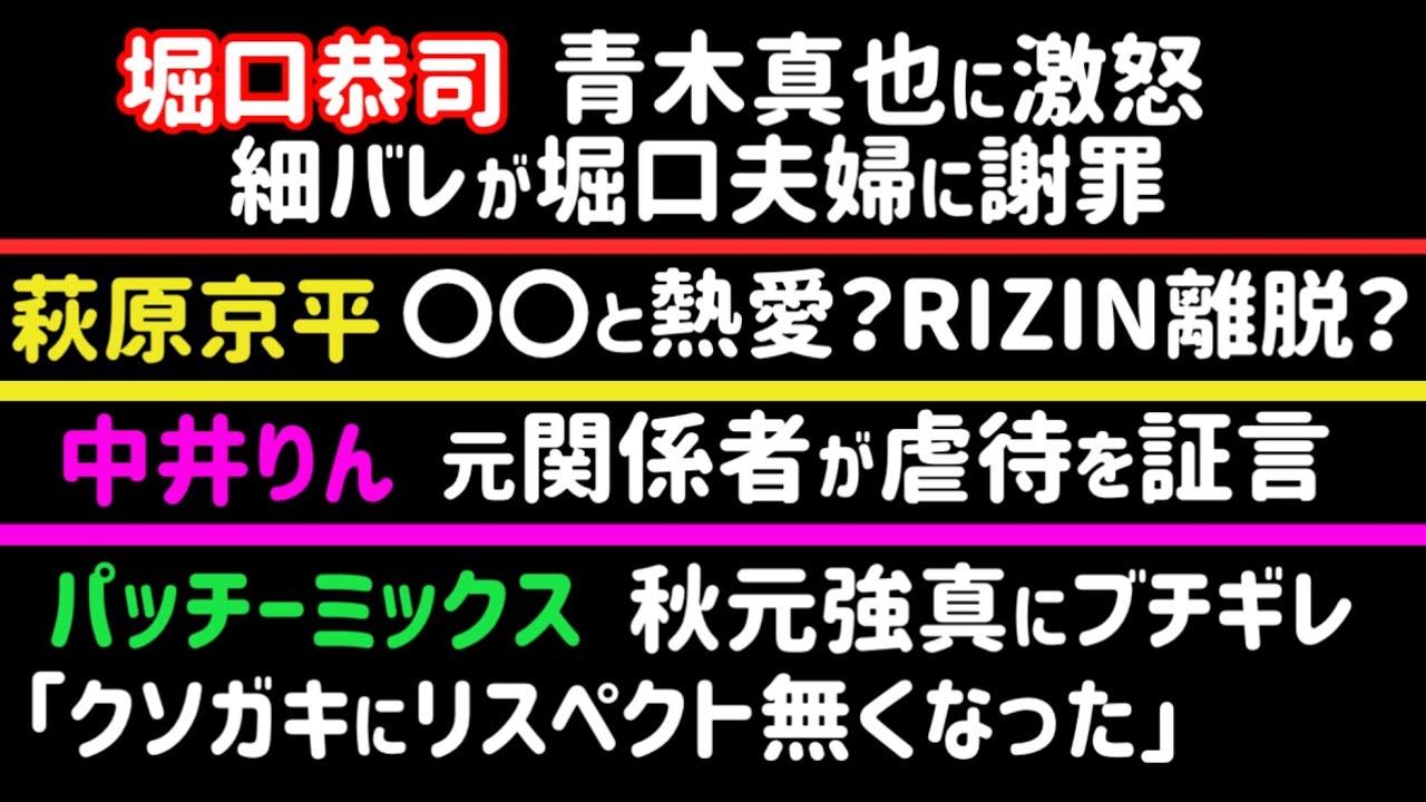 【萩原京平】RIZIN離脱？【堀口恭司】青木真也に激怒【パッチーミックス】秋元強真にブチ切れ【中井りん】関係者が虐待を証言【ジョビン】ブレイキングダウンから驚愕の損害賠償、など