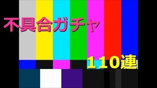 【白猫プロジェクト】不具合ガチャ 110連でよかです【実況】